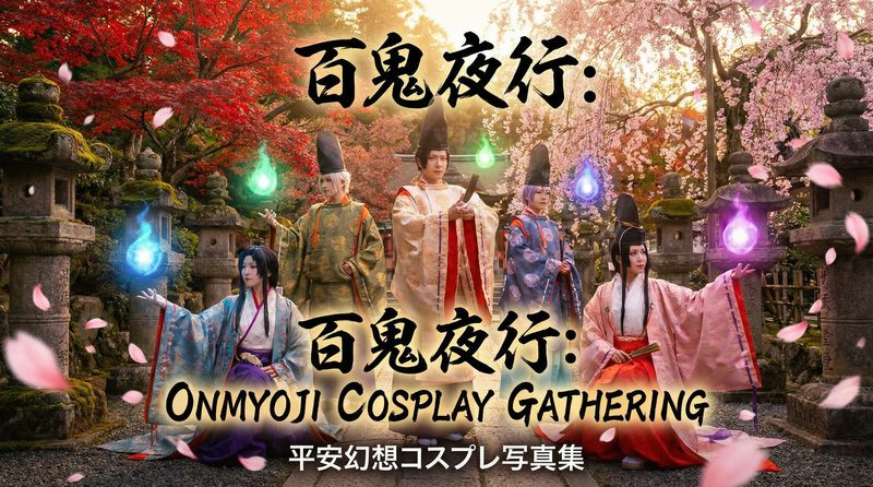 91爆料网 91爆料网｜动漫cosplay生活视频分享·阴阳师角色还原